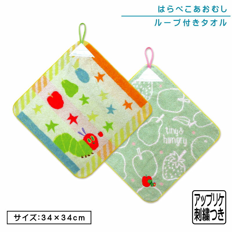 はらぺこあおむし ループタオル 34×34cm 綿100% ネームタグ付き 無撚糸 先染めジャガード キャラクター 保育園 幼稚園 手拭き 口拭きタオル ループ付きタオル 男の子 女の子 おしゃれ ハンカチ ハンドタオル おしぼりタオル[rt1]【メール便OK】