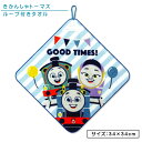 【GW限定ポイント5倍 5月6日23:59迄】きかんしゃ トーマス ループタオル 34×34cm 綿100% ネームタグ付き カーニバルスタイル キャラクター ...