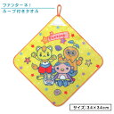 【GW限定ポイント5倍 5月6日23:59迄】ファンターネ ループタオル 34×34cm 綿100% ネームタグ付き キャラクター おかあさんといっしょ みもも...