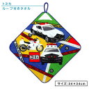 【GW限定ポイント5倍 5月6日23:59迄】トミカ はたらくのりもの ループタオル 34×34cm 綿100% ネームタグ付き キャラクター パトカー 白バイ...