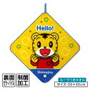 【GW限定ポイント5倍 5月6日23:59迄】【アウトレットアイテム】しまじろう ループタオル 33×33cm 綿100% ネームタグ付き 制菌加工 キャラクタ...