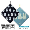 【GW限定ポイント5倍 5月6日23:59迄】ミッフィー ループタオル 33×33cm 綿100% パイルジャガード ネームタグ付き 制菌加工 オーガニックコッ...