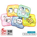 【GW限定ポイント5倍 5月6日23:59迄】ちいかわ ミニタオル 柄違い 5枚セット 15×15cm 綿100% 制菌加工 ふんわりライフ キャラクター ハチ...