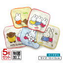 【GW限定ポイント5倍 5月6日23:59迄】ミッフィー ミニタオル 柄違い 5枚セット 15×15cm 綿100% 制菌加工 ミッフィーと楽しい毎日 キャラク...