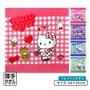 【GW限定ポイント5倍 5月6日23:59迄】サンリオ ハローキティ ハンドタオル 34×35cm 綿100% キャラクター マイメロディ クロミ シナモロール...