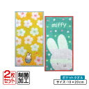 【GW限定ポイント5倍 5月6日23:59迄】ディックブルーナ ミッフィー ポケットタオル 2枚セット 20×10cm 綿100% 制菌加工 ハッピーミッフィー...