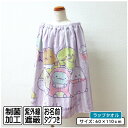 【GW限定ポイント5倍 5月6日23:59迄】【メール便送料無料】すみっコぐらし すみっこぐらし ラップタオル 60cm丈 綿100% ホック付き 紫外線遮蔽加...