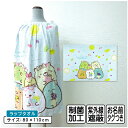 【GW限定ポイント5倍 5月6日23:59迄】【メール便送料無料】すみっコぐらし すみっこぐらし ラップタオル 80cm丈 吸水速乾 ゴム入りギャザー ホック付...