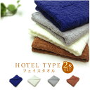 \ポイント2倍 7月15日まで/ホテルタイプ フェイスタオル 同カラー 2枚セット 34×80cm 綿100% 後染め上げ落ちドビー ホテル仕様 無地 業務用 ...