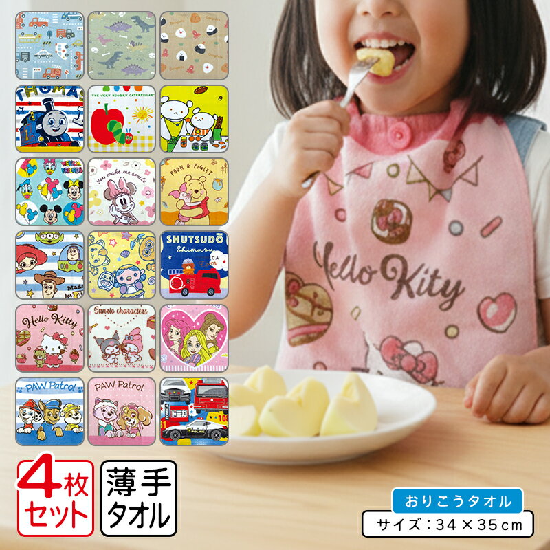 ＼ポイント2倍 11月19日まで／キャラクター 一般柄 おりこうタオル 4枚セット 35×34cm 綿100% ネームタグ付き エプロンタオル ウォッシュタオル ハンドタオル 保育園 幼稚園 手拭き 口拭き ループ タオル ゴム付き かわいい 男の子 女の子 [ot1]【メール便OK】