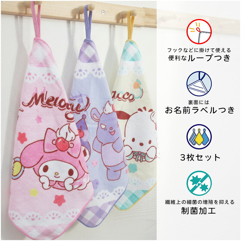 ＼ポイント2倍 6月18日まで／サンリオ ループタオル 3枚セット 28×28cm 綿100% ネームタグ付き 制菌加工 キャラクター ハローキティ マイメロディ クロミ シナモロール 保育園 幼稚園 ループ付きタオル 女の子 ハンカチ ハンドタオル[rt3]【メール便OK】 2