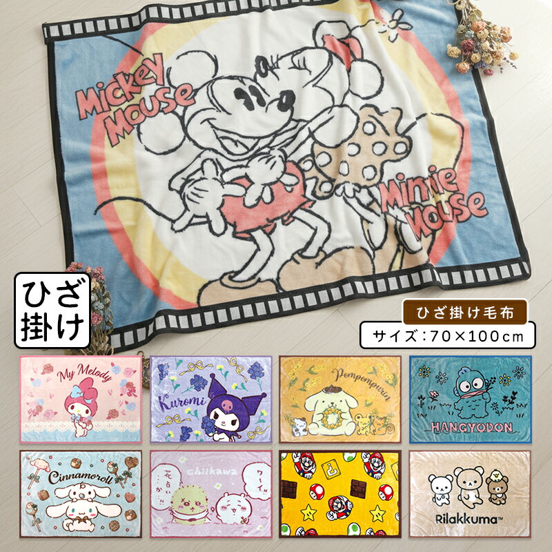 ディズニー サンリオ リラックマ スーパーマリオ 毛布 ひざ掛け サイズ 70×100cm ブランケット キャラクター ハローキティ マイメロディ クロミ ミッキー ミニー かわいい 子供 大人 洗濯ネットで丸洗いOK【メール便送料無料】[bkk]