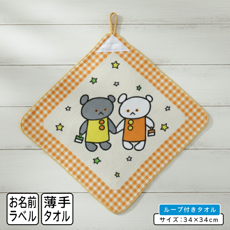 ＼ポイント2倍 11月30日まで／こぐまちゃん ループタオル 34×34cm 綿100% ネームタグ付き キャラクター..