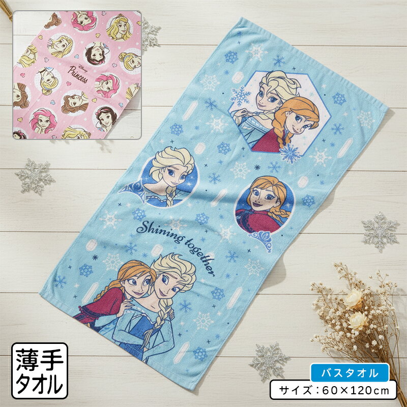 【エントリーで最大P6倍 27日1:59迄】ディズニー プリンセス バスタオル 60×120cm 綿100% キャラクター..