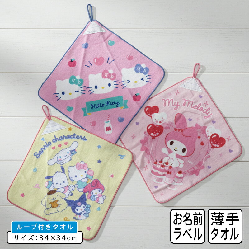【エントリーで最大P6倍 27日1:59迄】サンリオ ループタオル 34×34cm 綿100% ネームタグ付き キャラク..