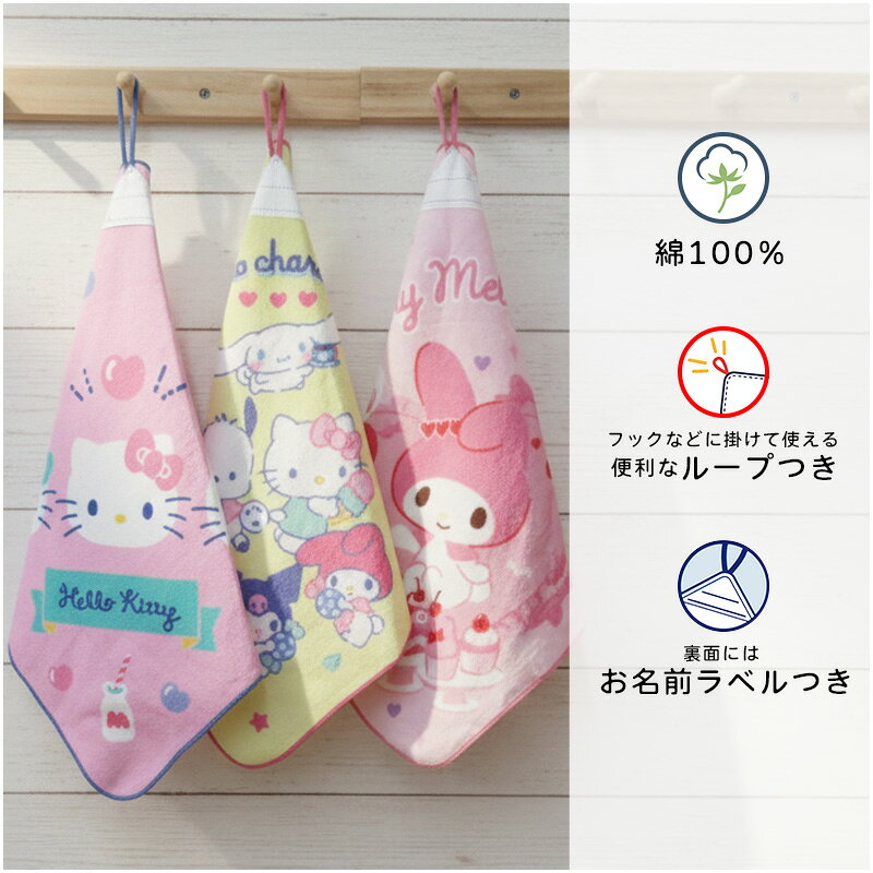 ＼ポイント2倍 5月22日まで／サンリオ ループタオル 34×34cm 綿100% ネームタグ付...