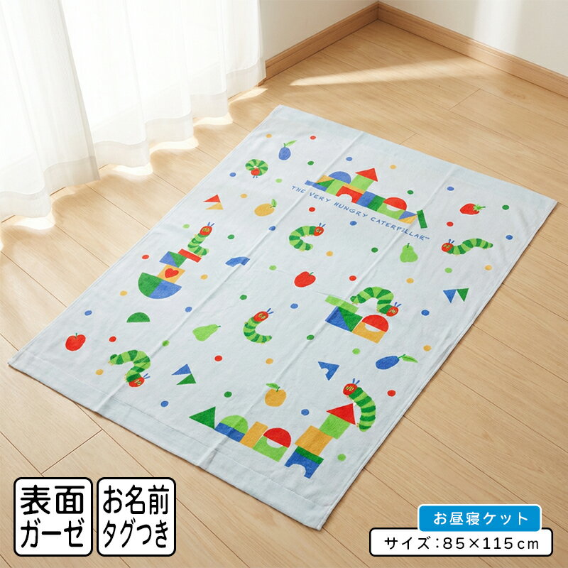 【4日20:00~11日1:59 エントリーでP5倍】【メール便送料無料】はらぺこあおむし タオルケット 表ガーゼ..
