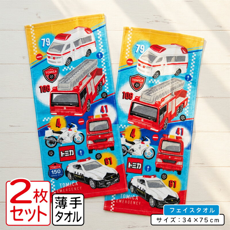 ＼ポイント2倍 4日19:59まで／トミカ プラレール フェイスタオル 2枚セット 34×75~80cm 綿100% キャラ..