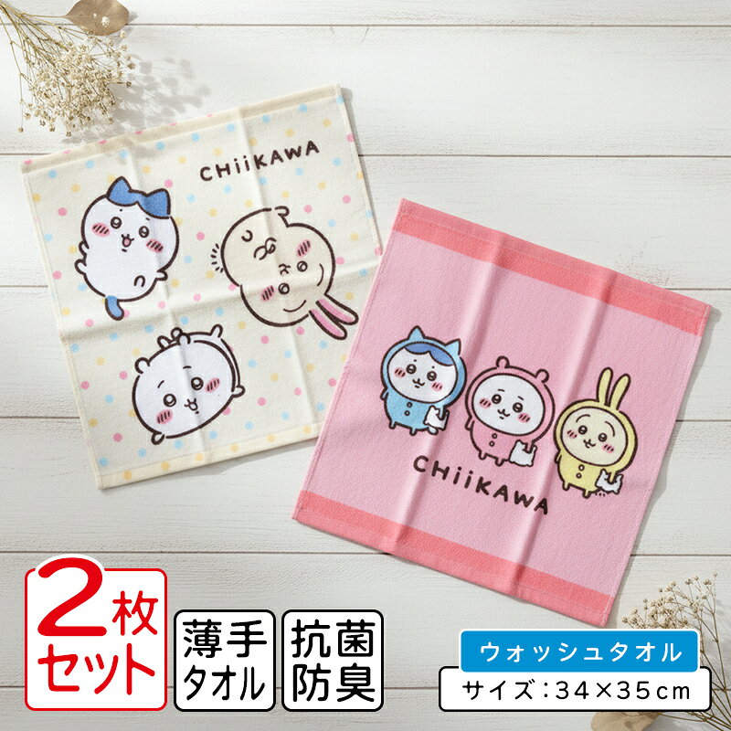 ＼ 9月18日まで／ちいかわ ハンドタオル 柄違い 2枚セット 34×35cm 綿100%