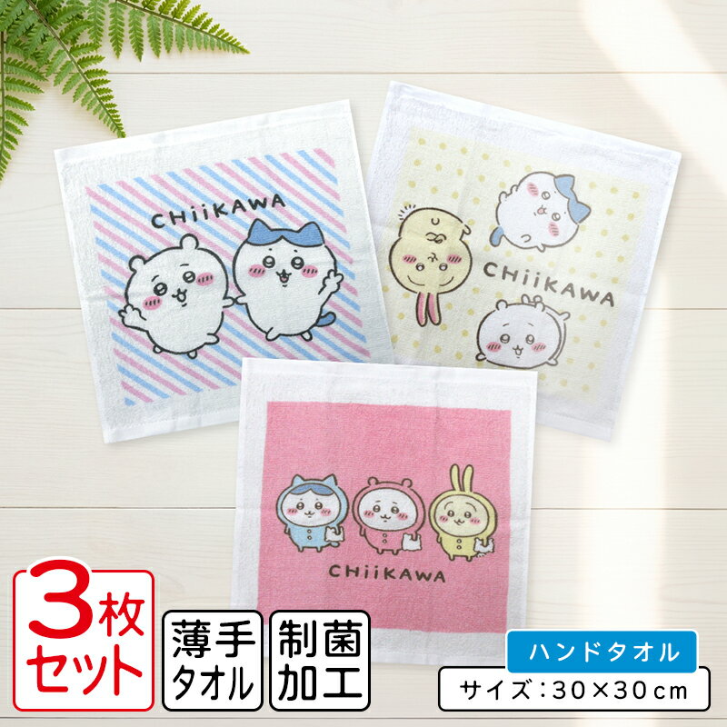 ＼포인트 2배 8월 3일까지/치카카와 핸드 타올 틀 차이 3장 세트 30×30cm 면 100% 양면 파일지 제균 가공 캐릭터 토끼 벌레 워시 타월 보육원 유치원 초등학생 소년 소녀 귀여운 키즈