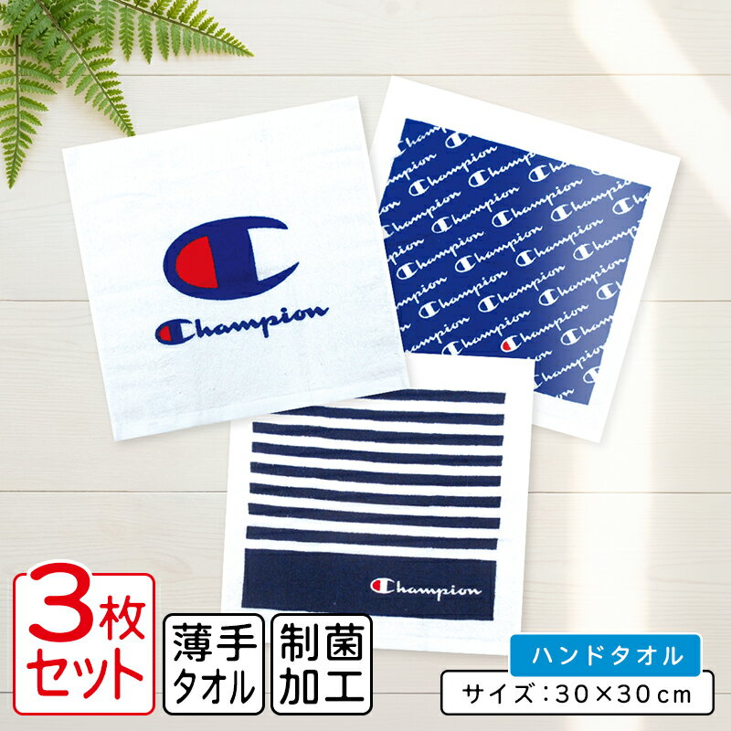 ＼ポイント2倍 5月22日まで／チャンピオン Champion ハンドタオル 柄違い 3枚セッ...