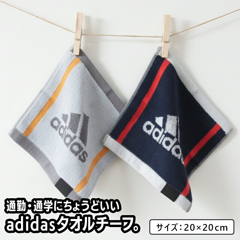 乐天商城 - 【エントリーでP6倍 9日20:00~16日1:59】アディダス adidas ハンカチタオル 20×20cm 綿100% 両面パイル AD-587 ワイド タオルチーフ 手拭き 汗拭きタオル ミニタオル メンズ レディース プチタオル [pt1s][pws]【メール便OK】