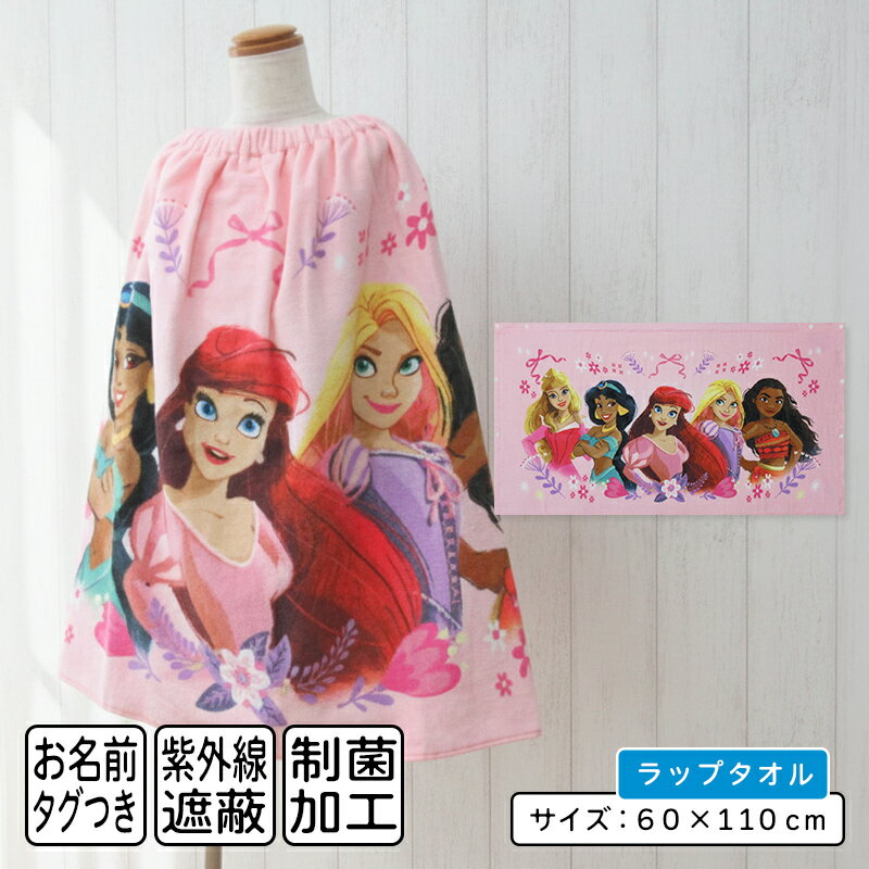 ＼ポイント2倍 3月31日まで／【メール便送料無料】ディズニー プリンセス ラップタオル 60cm丈 綿100% ホック付き 紫外線遮蔽加工 制菌加工 キャラクター ラプンツェル アリエル モアナ ジャスミン 巻きタオル ラップバスタオル ジュニア プールタオル[rp6]
