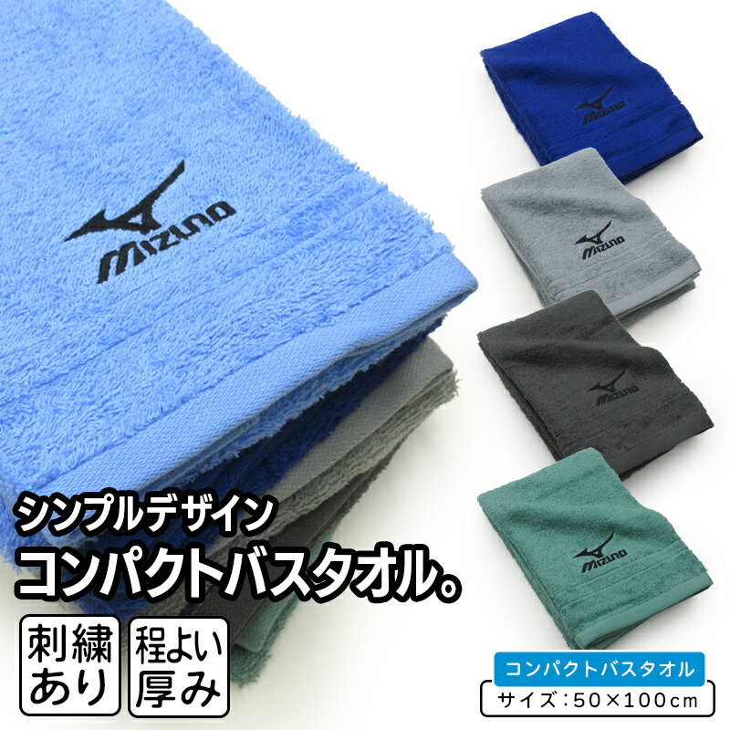 樂天商城 - ＼ポイント2倍 5月8日まで／ミズノ mizuno コンパクトバスタオル 50×100cm 綿100% 両面パイル 後染めドビー 刺繍 P8008 海 プール アウトドア スポーツ 部活 ジョギング 後に大活躍 [bt1s]【メール便OK】