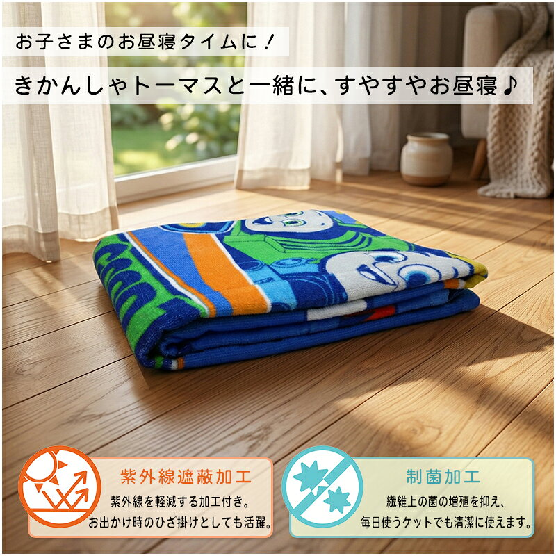 【エントリーでP6倍 4日20:00~11日1:59】【メール便送料無料】きかんしゃトーマス タオルケット ハーフサイズ 85×115cm 綿100% 制菌加工 紫外線遮蔽加工 裏面カラーパイル お昼寝ケット 保育園 幼稚園 子供 キッズ ジュニア キャラクター [okt] [2]