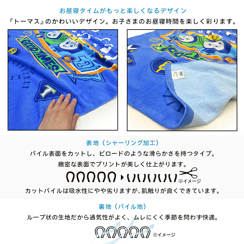 【エントリーでP6倍 4日20:00~11日1:59】【メール便送料無料】きかんしゃトーマス タオルケット ハーフサイズ 85×115cm 綿100% 制菌加工 紫外線遮蔽加工 裏面カラーパイル お昼寝ケット 保育園 幼稚園 子供 キッズ ジュニア キャラクター [okt] [3]
