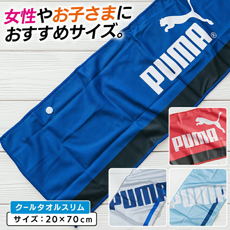 【エントリーでP11倍 4日20:00~11日1:59】PUMA プーマ スーパークールタオルスリム 20×70cm スナップボタン付き クールタオル フェイスタオル 子供 大人 熱中症対策 かわいい 冷たい スポーツタオル[ft1] [st1][ssr]【メール便OK】（楽天・西川・ブリヂストン寝具専門店）