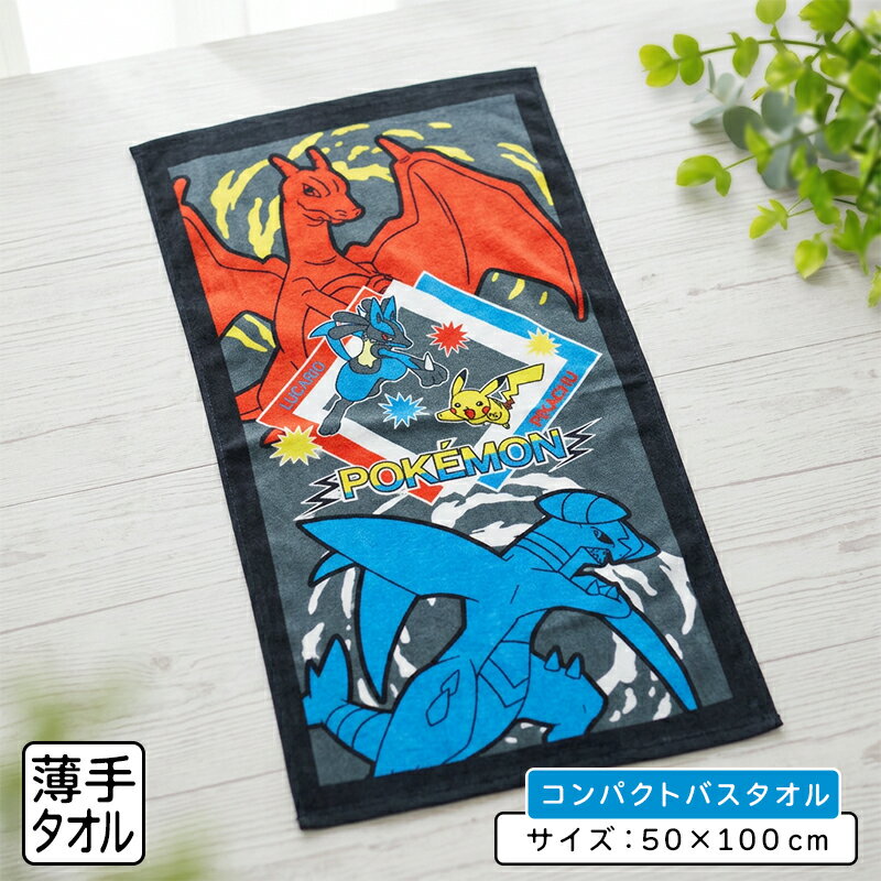 【エントリーでP6倍 23日20:00~27日1:59】ポケットモンスター ポケモン コンパクトバスタオル 50×100cm 綿100% キャラクター ピカチュウ ルカリオ リザードン ガブリアス 保育園 幼稚園 小学生 男の子 女の子 小さめ ミニバスタオル[cbt]【メール便OK】