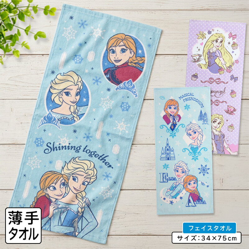 【エントリーでP11倍 4日20:00~11日1:59】ディズニー プリンセス アナと雪の女王 フェイスタオル 34×75cm 綿100% キャラクター ラプンツェル アナ エルサ 手拭き 顔拭きタオル 首にかけて 汗拭きタオル[ft1]【メール便OK】