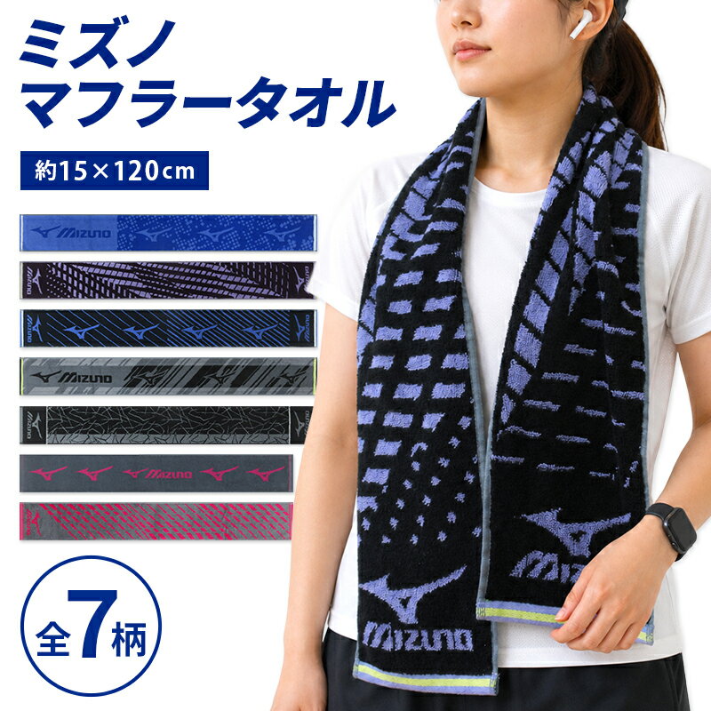 ＼ポイント2倍 6月18日まで／ミズノ mizuno マフラータオル 15×110〜120cm 綿100% 両面パイル ジャガードタオル 首元の日焼け予防 スポーツタオル スポーツ 部活 ウォーキング ジョギング後に大活躍 スマートタオル 