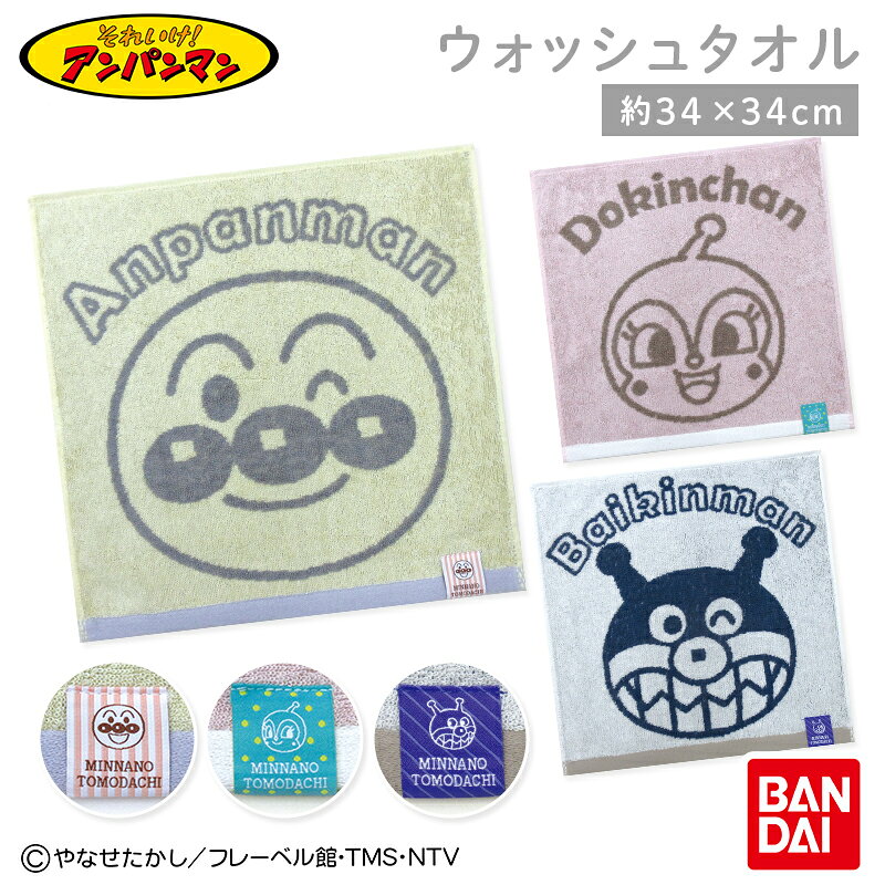 ＼ポイント2倍 8月23日まで／アンパンマン ハンドタオル 34×34cm 綿100% ジャガードタオル BIG キャラクター バイキンマン ドキンちゃん ウォッシュタオル 保育園 幼稚園 小学生 男の子 女の子 かわいい キッズ ハンカチ[wt1]【メール便OK】