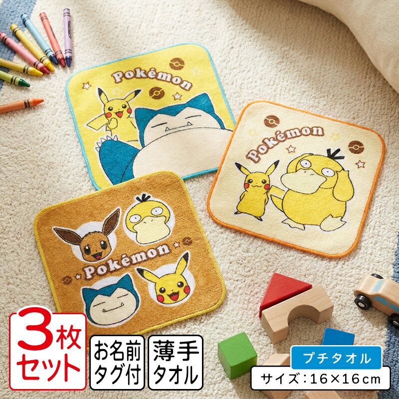 ＼ポイント2倍 6月30日まで／ポケットモンスター ポケモン ミニタオル 柄違い 3枚セット 16×16cm 綿100 ネームタグ付き キャラクター ピカチュウ イーブイ プチタオル 保育園 幼稚園 小学生 男の子 女の子 ハンカチ pt3 【メール便OK】