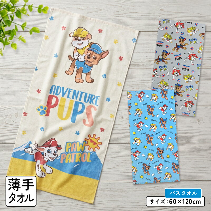 【エントリーでP6倍 4日20:00~11日1:59】パウパトロール バスタオル 60×120cm 綿100% 表地 シャーリング加工 裏地 パイル地 キャラクター チェイス マーシャル ラブル 保育園 幼稚園 小学生 男の子 女の子 かわいい [bt1]【メール便OK】
