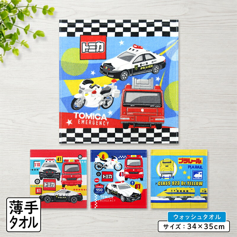 ＼ポイント2倍 8月23日まで／トミカ プラレール ハンドタオル 34×35cm 綿100% キャラクター パトカー 消防車 白バイ 新幹線 ウォッシュタオル 保育園 幼稚園 小学生 男の子 かわいい キッズ ハンカチ おしぼりタオル[wt1]【メール便OK】