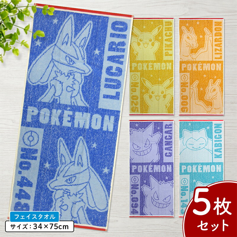 ●商品説明 キャラクター フェイスタオル ・キャラクター： ポケモン ポケットモンスター ピカチュウ リザードン ルカリオ カビゴン ゲンガー モンスターボール ・サイズ：約34×75cm ・素材　綿100％ ●備考 ※こちらの商品は5枚セットです。 ■ジャガード織りタオル インクを使用するプリントタオルと違い、糸の色でデザインを表現するためタオル独自の風合いを損なうことがなく良質なタオルに仕上がります。 ■綿100％ 肌に優しい綿100％のため、通気性・吸湿性が良くやわらかな肌触りです。 ■表・裏地 吸水性があるループ状に織られたパイル地。 レジャーでは、海やプールで活躍しお風呂上りの際やジョギングなどの汗拭きタオルとしてもご使用頂いているお子様に大人気の商品です！ ●配送方法 ・宅配便 ・メール便（メール便A） ・ご利用頂くシーン（季節のイベント） 1月 お年玉 お年賀 成人の日 2月 バレンタインデー 3月 ホワイトデー 卒業 卒団 卒園 卒部 春休み 4月 入園 入学 進級 新生活 入社祝い 5月 ゴールデンウィーク こどもの日 母の日 6月 父の日 7月 七夕 お中元 御中元 暑中見舞い 8月 夏休み お盆 盆玉 帰郷 帰省 9月 敬老の日 シルバーウィーク 10月 孫の日 運動会 体育祭 学園祭 文化祭 お遊戯会 ブライダル ハロウィン 11月 勤労感謝の日 12月 クリスマス 大晦日 冬休み お歳暮 御歳暮 ・贈り物（プレゼント）・お祝い 誕生日 入園祝い 入学祝い 卒業祝い 記念品 参加賞 お見舞い 退院祝い 全快祝い 快気祝い ご挨拶 引越し 引っ越し 新築祝い単品 3枚セット