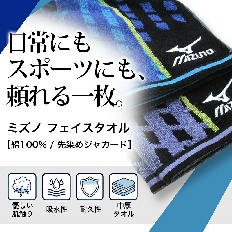 ＼ポイント2倍 8月31日まで／ミズノ mizuno フェイスタオル 34×80cm 綿100% 両面パ...