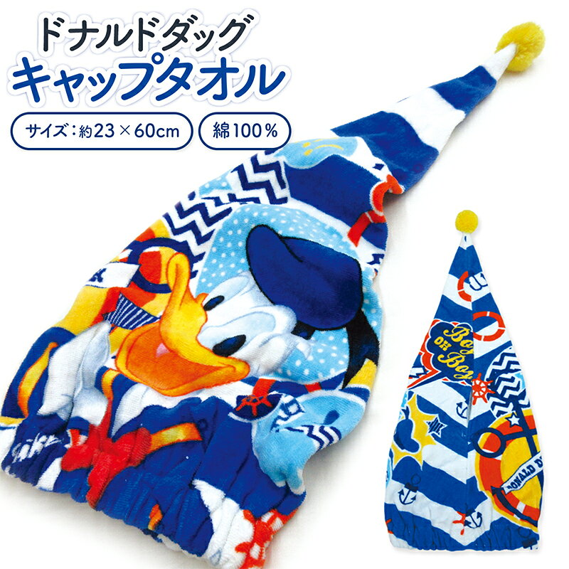 ＼ポイント2倍 8月23日まで／ディズニー ドナルドダック キャップタオル 23×60cm 綿100% 抗菌防臭加工 ボーダー キャラクター 保育園 幼稚園 小学生 ドライキャップ 男の子 女の子 ジュニア キッズ かわいい タオルキャップ[kpt]【メール便OK】smr