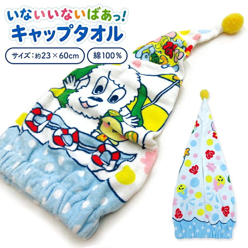 ●商品説明 キャラクターキャップタオル ・キャラクター：いないいないばあっ！ ・サイズ：約横23cm×縦60cm ・素材：綿100％ ●備考 ■綿100％肌に優しい綿100％のため、吸湿性が良くふんわり柔らかい肌触りです。 ■表地（シャーリング加工）パイルの表面をカットして、ビロードのような滑らかな風合いを持たせたタイプ。 ■裏地（パイル地） 裏地は、フワッとした肌触りで吸水性があるパイル地。 ■抗菌防臭加工 汗をかいた後、着ていた衣服をしばらくそのままにしておくと、嫌な臭いがしてくることがあります。これは、細菌が繊維に付着した汗や汚れを栄養源に繁殖し、その時に分解されたものが嫌な臭いの主な原因になります。抗菌加工は、このような嫌な臭いを防ぎ、繊維上の細菌の繁殖を抑制します。 ●配送方法 ・宅配便 ・メール便（メール便B） ・ご利用頂くシーン（季節のイベント） 1月 お年玉 お年賀 成人の日 2月 バレンタインデー 3月 ホワイトデー 卒業 卒団 卒園 卒部 春休み 4月 入園 入学 進級 新生活 入社祝い 5月 ゴールデンウィーク こどもの日 母の日 6月 父の日 7月 七夕 お中元 御中元 暑中見舞い 8月 夏休み お盆 盆玉 帰郷 帰省 9月 敬老の日 シルバーウィーク 10月 孫の日 運動会 体育祭 学園祭 文化祭 お遊戯会 ブライダル ハロウィン 11月 勤労感謝の日 12月 クリスマス 大晦日 冬休み お歳暮 御歳暮 ・贈り物（プレゼント）・お祝い 誕生日 入園祝い 入学祝い 卒業祝い 記念品 参加賞 お見舞い 退院祝い 全快祝い 快気祝い ご挨拶 引越し 引っ越し 新築祝い