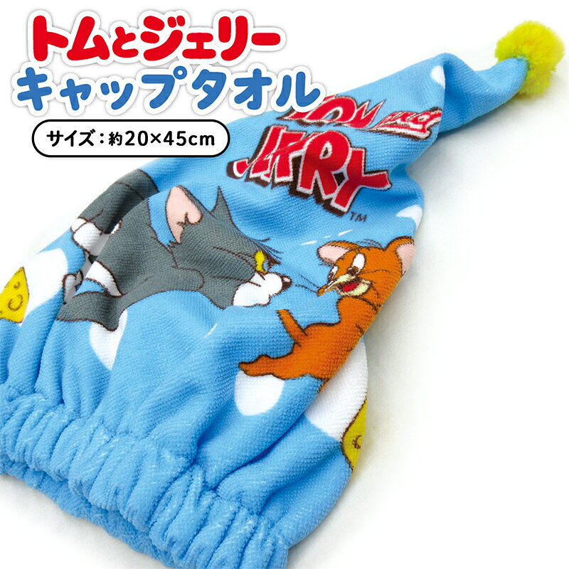 ●商品説明 キャップタオル ヘアドライタオル タオルキャップ キャラクター： トムとジェリー ・サイズ：約20×45cm ・素材：ポリエステル100％ ●備考 ■プールやお風呂のあとに、とっても便利。 髪を乾かすのを嫌がるお子様にピッタリなキャップタオル。濡れた髪をすっぽり包み水分をすばやく吸収!! シャワーやプールの後にかぶるだけで洋服もぬれない可愛いキャップです。 ■制菌加工 制菌加工は繊維上の皮膚常在菌や有害細菌を特定して、それらが増えないように抑制することを目的とした加工です。 繊維製品がいつも清潔で衛生的なものであってほしいという願いに応えることを目指しています。 ■吸水速乾 水分を素早く吸収し、洗濯後の乾きが速い。 ■マイクロファイバー生地使用 マイクロファイバー生地は吸水性・速乾性に優れ海水浴やプール、お風呂の後等とっても便利です。 ■ゴム入り 濡れた髪をすっぽりと包み込んで服や周りを濡らしません。 ゴムが入っているので伸縮性抜群です。 ■スリット入り スリットから手が入れられるので髪をまとめやすくなっております。 ●配送方法 ・宅配便 ・メール便（メール便B） ・ご利用頂くシーン（季節のイベント） 1月 お年玉 お年賀 成人の日 2月 バレンタインデー 3月 ホワイトデー 卒業 卒団 卒園 卒部 春休み 4月 入園 入学 進級 新生活 入社祝い 5月 ゴールデンウィーク こどもの日 母の日 6月 父の日 7月 七夕 お中元 御中元 暑中見舞い 8月 夏休み お盆 盆玉 帰郷 帰省 9月 敬老の日 シルバーウィーク 10月 孫の日 運動会 体育祭 学園祭 文化祭 お遊戯会 ブライダル ハロウィン 11月 勤労感謝の日 12月 クリスマス 大晦日 冬休み お歳暮 御歳暮 ・贈り物（プレゼント）・お祝い 誕生日 入園祝い 入学祝い 卒業祝い 記念品 参加賞 お見舞い 退院祝い 全快祝い 快気祝い ご挨拶 引越し 引っ越し 新築祝い