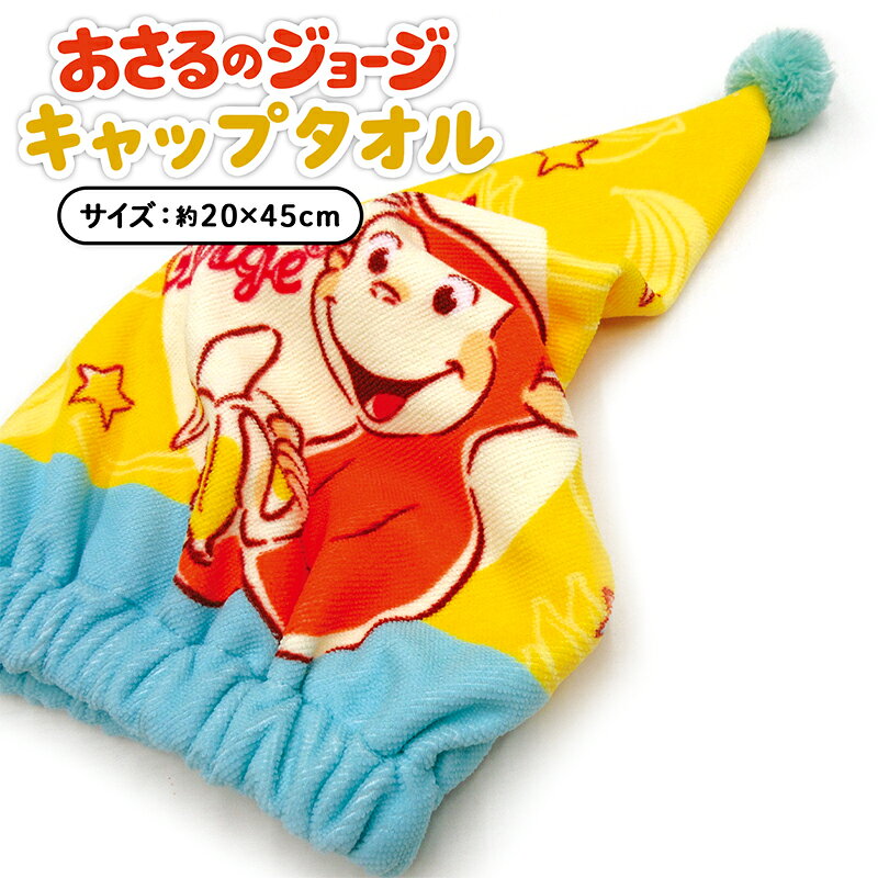 【サマーセールP20倍 8月31日まで】おさるのジョージ キャップタオル 20×45cm マイクロファイバー 制菌加工 吸水速乾 おほしさまジョージ キャラクター 保育園 幼稚園 小学生 ドライキャップ 男の子 女の子 ジュニア キッズ タオルキャップ[kpt]【メール便OK】smr