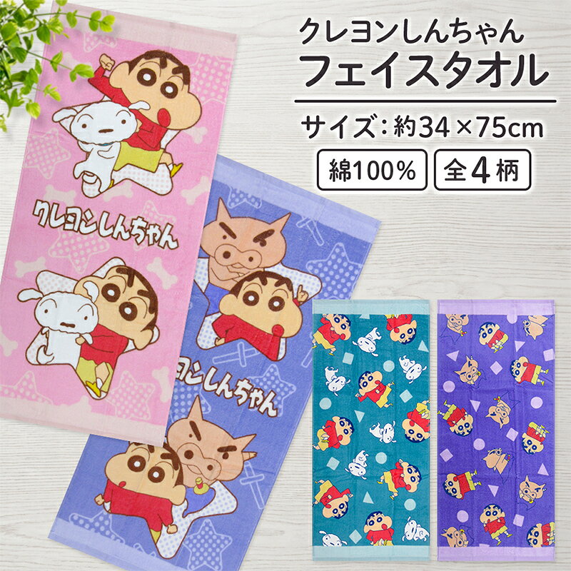 ●商品説明 キャラクター フェイスタオル ・キャラクター： クレヨンしんちゃん シロ ぶりぶりざえもん ・サイズ：約34cm×75cm ・素材　綿100％ ●備考 レジャーでは、海やプールで活躍しお風呂上りの際やジョギングなどの汗拭きタオルとしてもご使用頂いている子供から大人まで大人気の商品です！ ■綿100％肌に優しい綿100％のため、吸湿性が良くふんわり柔らかい肌触りです。 ■表地（シャーリング加工）パイルの表面をカットして、ビロードのような滑らかな風合いを持たせたタイプ。 ■裏地（パイル地） 裏地は、フワッとした肌触りで吸水性があるパイル地。 ●配送方法 ・宅配便 ・メール便（メール便B） ・ご利用頂くシーン（季節のイベント） 1月 お年玉 お年賀 成人の日 2月 バレンタインデー 3月 ホワイトデー 卒業 卒団 卒園 卒部 春休み 4月 入園 入学 進級 新生活 入社祝い 5月 ゴールデンウィーク こどもの日 母の日 6月 父の日 7月 七夕 お中元 御中元 暑中見舞い 8月 夏休み お盆 盆玉 帰郷 帰省 9月 敬老の日 シルバーウィーク 10月 孫の日 運動会 体育祭 学園祭 文化祭 お遊戯会 ブライダル ハロウィン 11月 勤労感謝の日 12月 クリスマス 大晦日 冬休み お歳暮 御歳暮 ・贈り物（プレゼント）・お祝い 誕生日 入園祝い 入学祝い 卒業祝い 記念品 参加賞 お見舞い 退院祝い 全快祝い 快気祝い ご挨拶 引越し 引っ越し 新築祝い