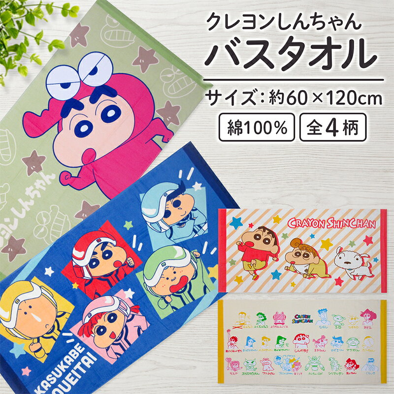 楽天市場】クレヨンしんちゃん バスタオル（キッズファッション