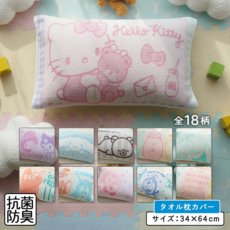 ＼ポイント2倍 9月18日まで／キャラクター のびのびタオル 枕カバー 大人用まくらサイズ 両面パイル ジャガード素材 …