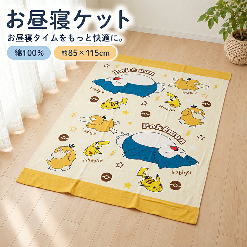 楽天市場】ポケモン タオルケットの通販