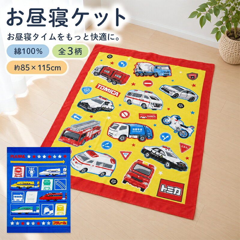 【エントリーでP6倍 4日20:00~9日1:59】【メール便送料無料】トミカ プラレール タオルケット ハーフサイズ 85×115cm 綿100% ネームタグ付き キャラクター お昼寝ケット 保育園 幼稚園 おひるねケット 子供 お昼寝タオルケット 男の子 かわいい[okt]smr