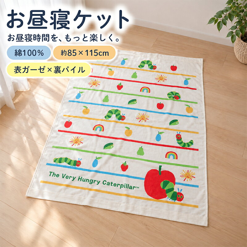 ＼ポイント2倍 10月23日まで／【メール便送料無料】はらぺこあおむし タオルケット 表ガーゼ ハーフサイズ 85×115cm …